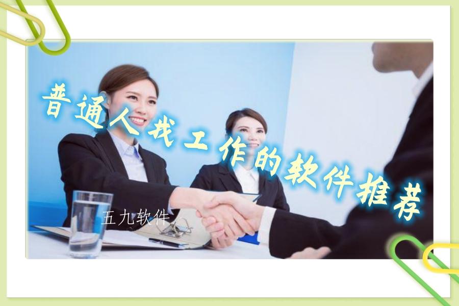 普通人找工作的软件推荐 普通人找工作的软件推荐