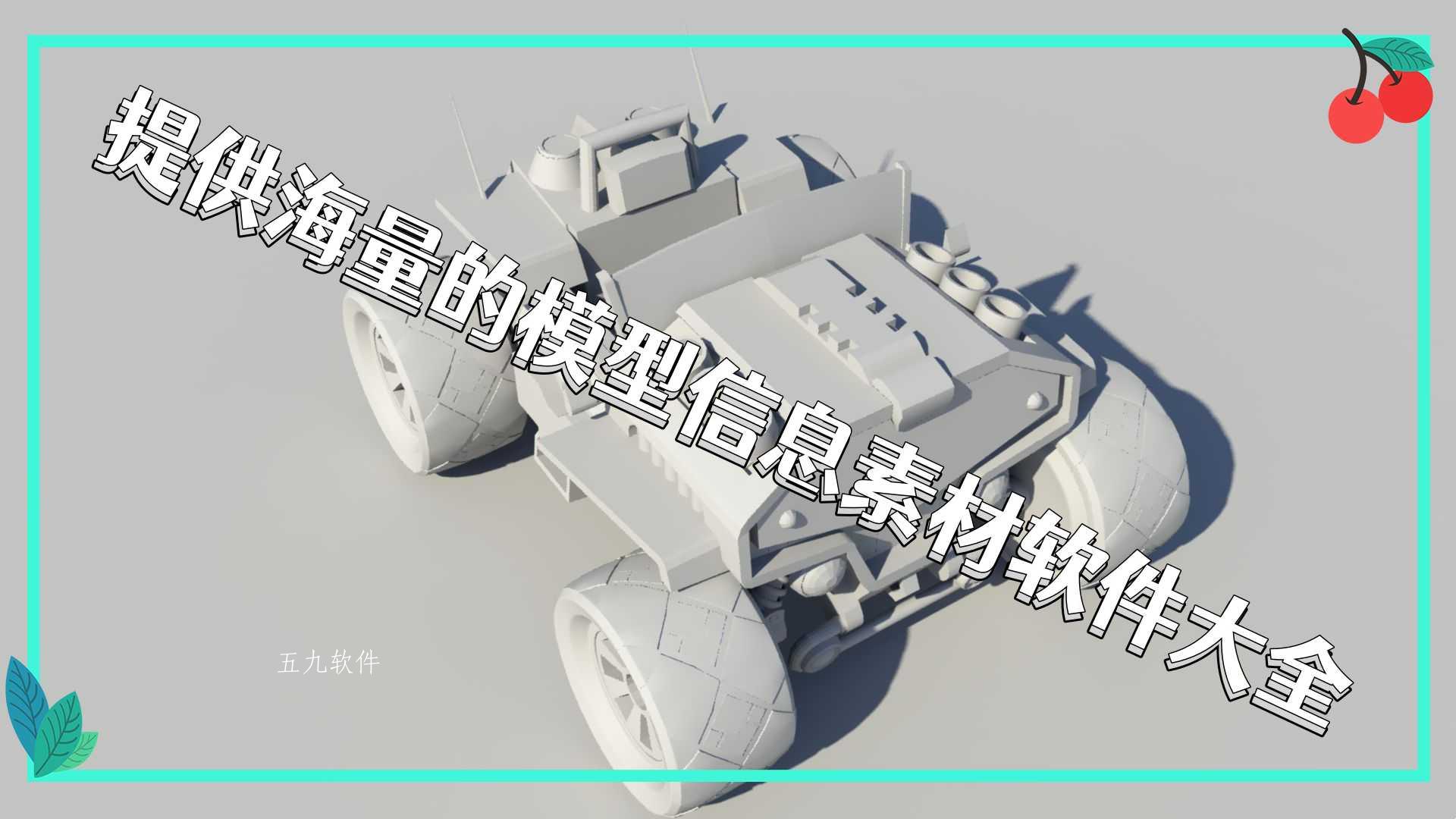 提供海量的模型信息素材软件大全