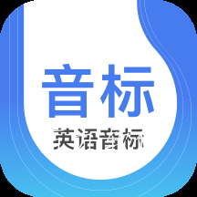 英语音标学习软件