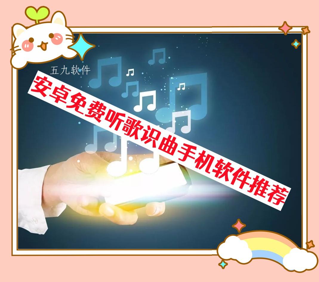 安卓免费听歌识曲手机软件推荐 安卓免费听歌识曲手机软件推荐