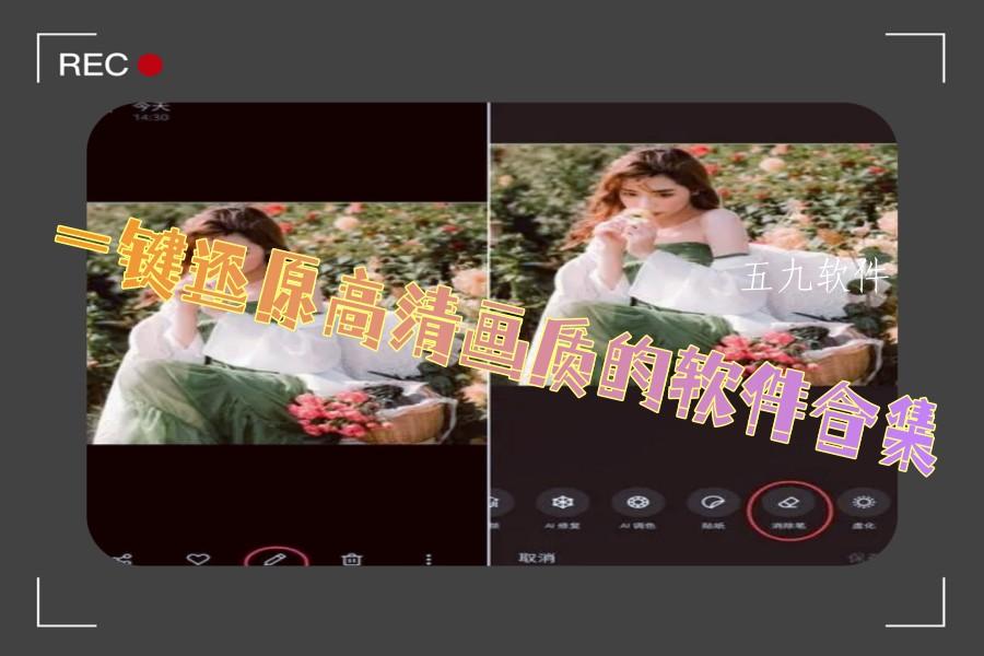 一键还原高清画质的软件合集