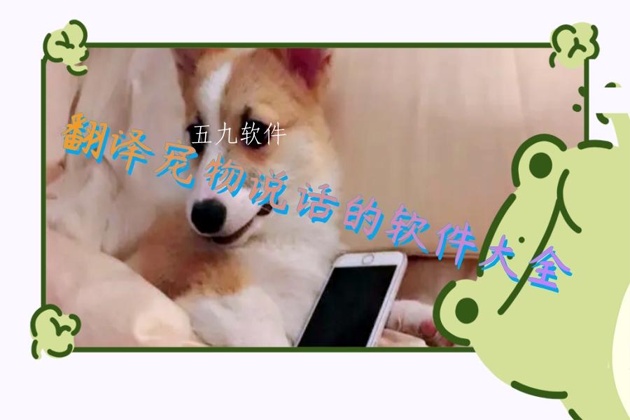 翻译宠物说话的软件大全 翻译宠物说话的软件大全