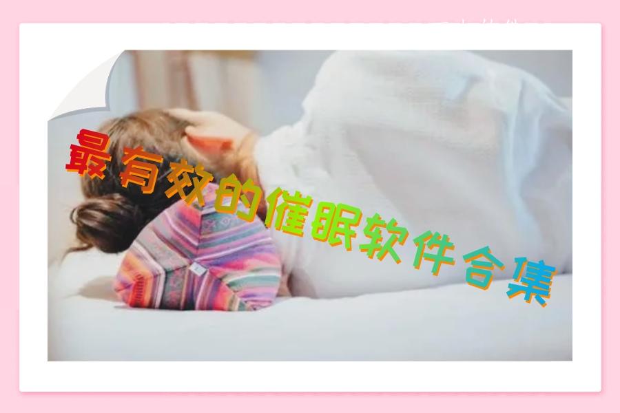 最有效的催眠软件合集