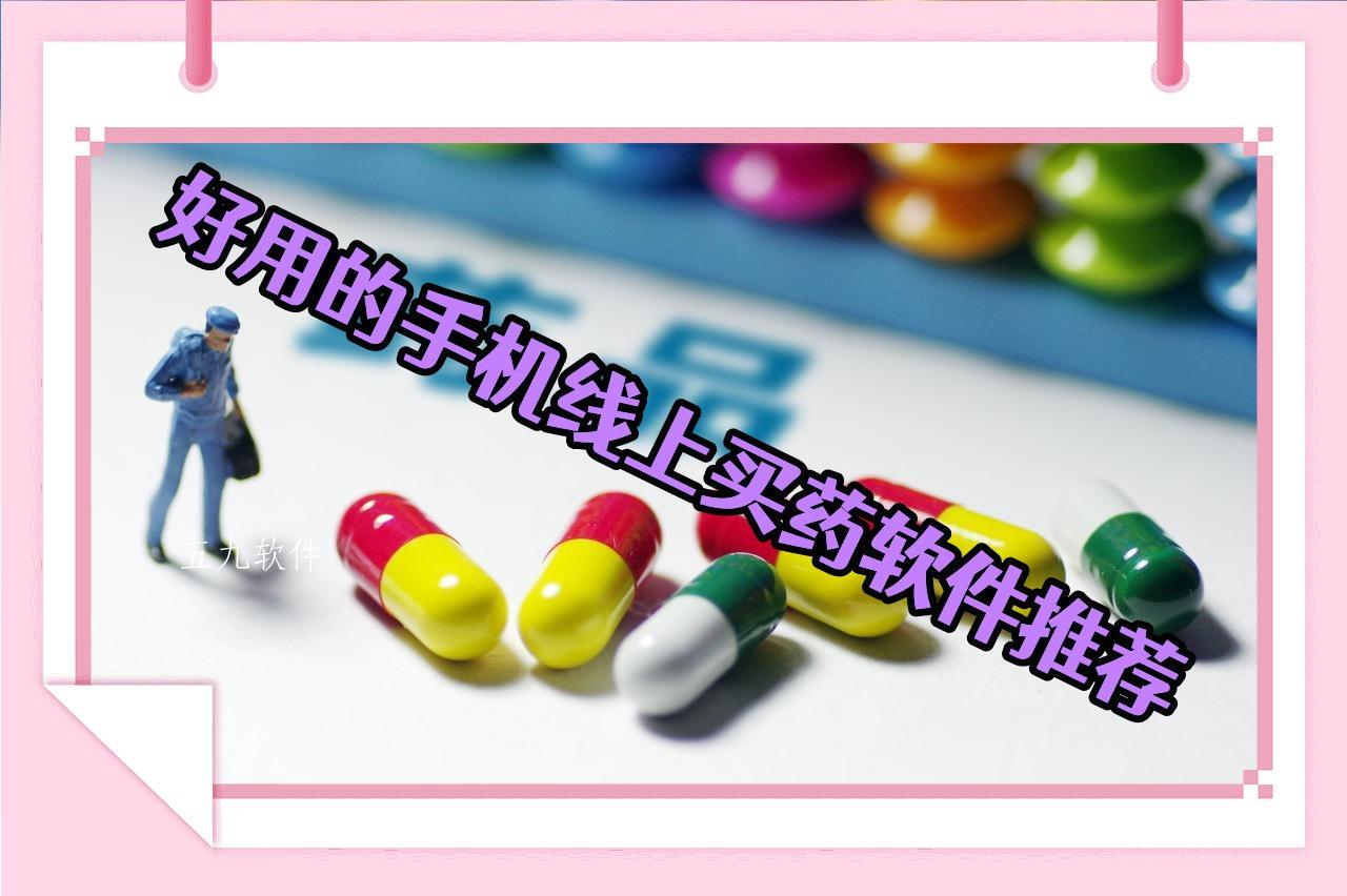 好用的手机线上买药软件推荐 好用的手机线上买药软件推荐