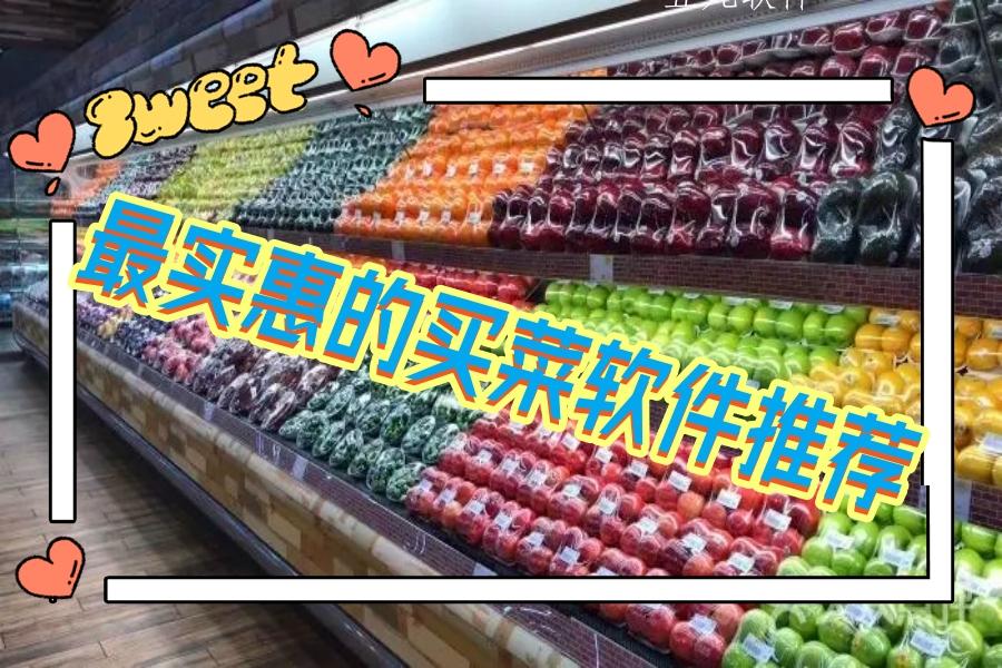 最实惠的买菜软件推荐 最实惠的买菜软件推荐