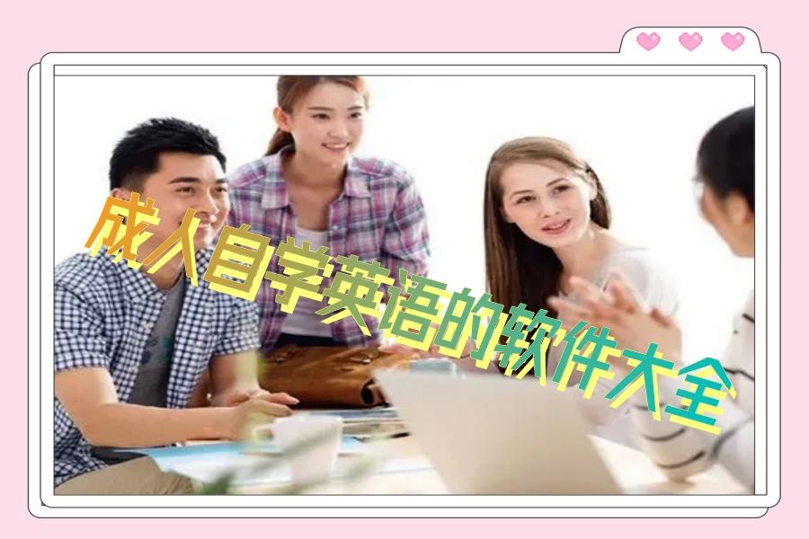成人自学英语的软件大全