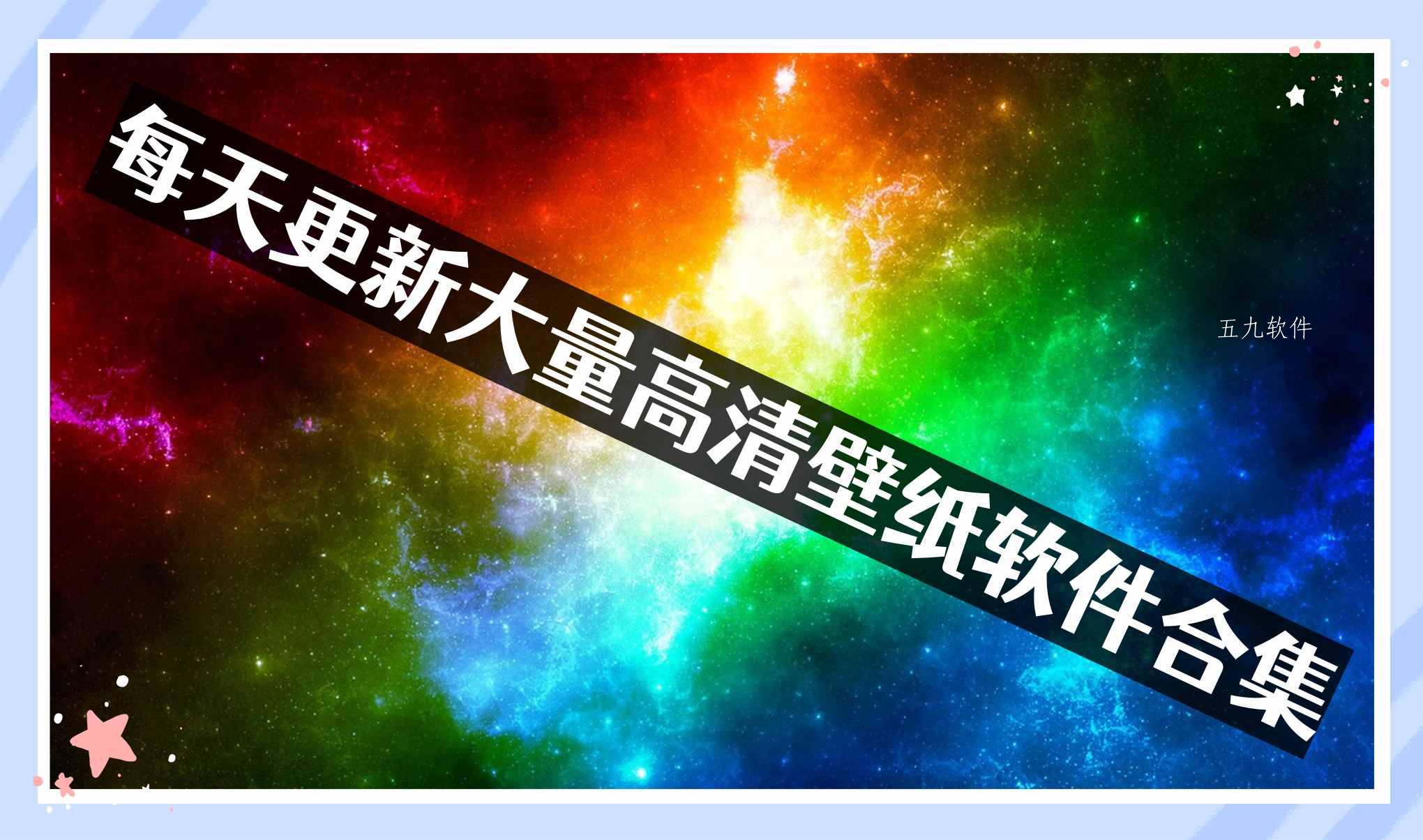 每天更新大量高清壁纸软件合集 每天更新大量高清壁纸软件合集