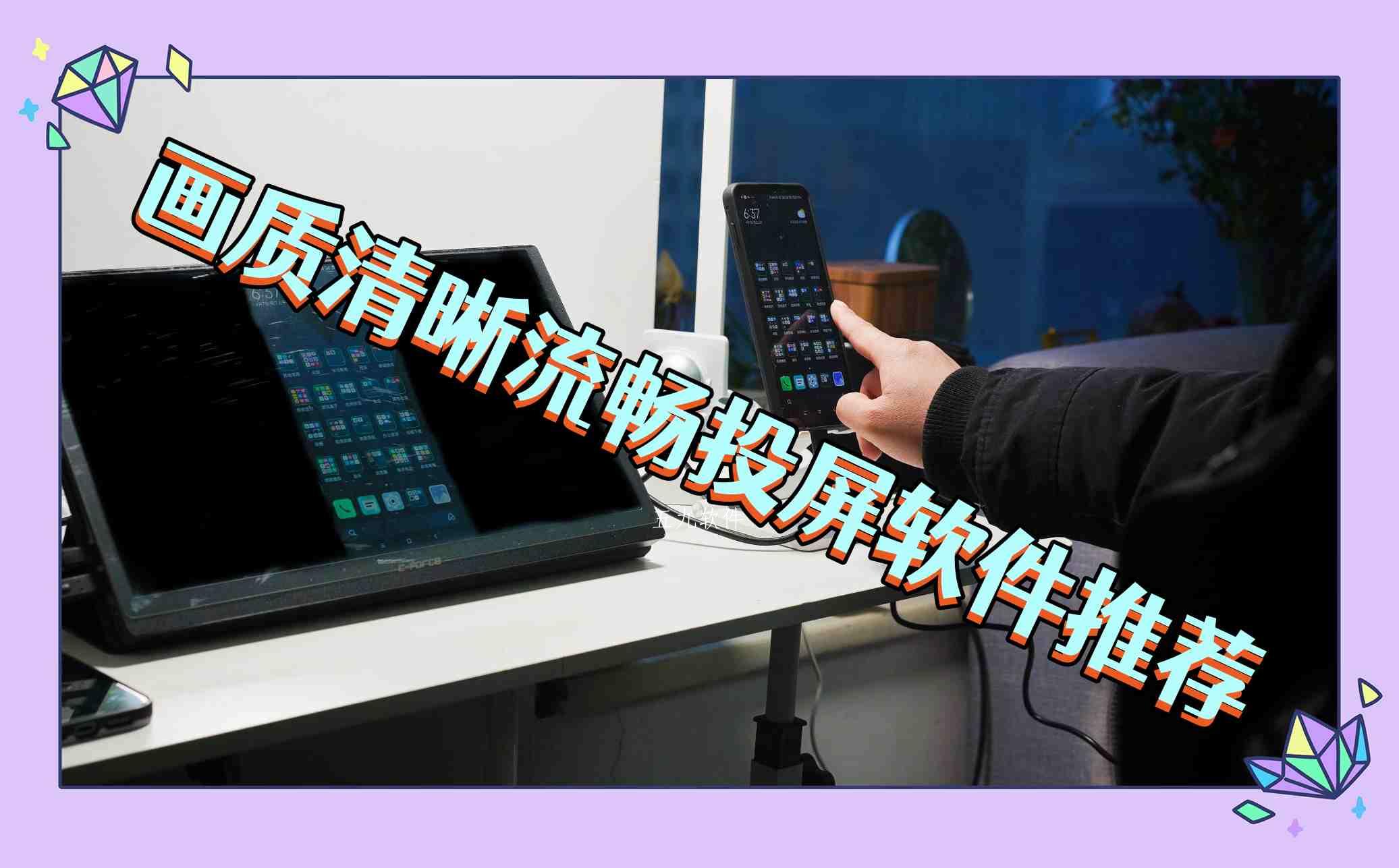 画质清晰流畅投屏软件推荐