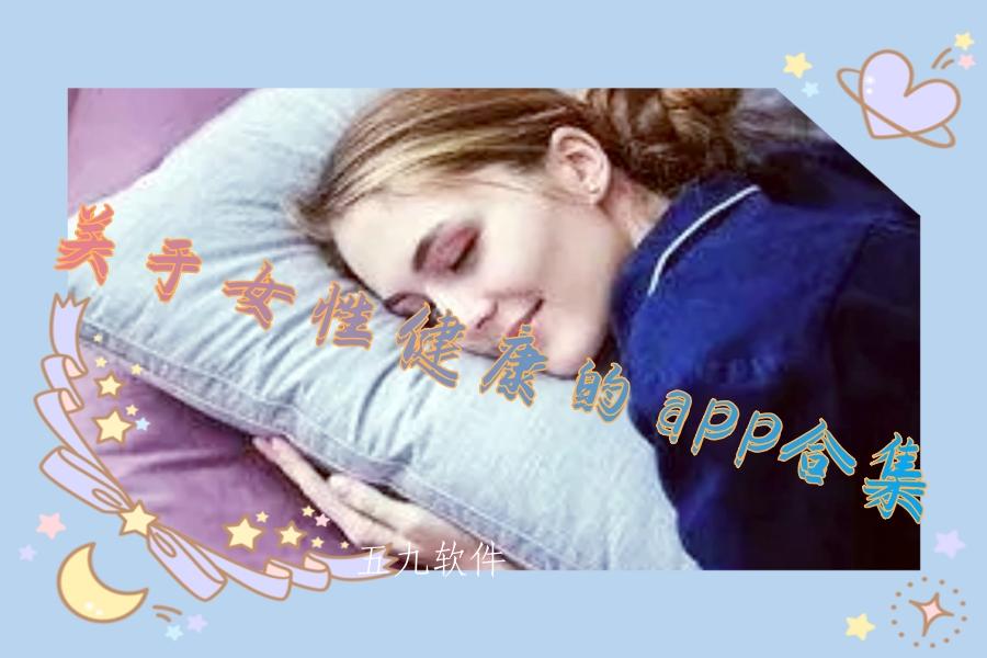 关于女性健康的app合集 关于女性健康的app合集