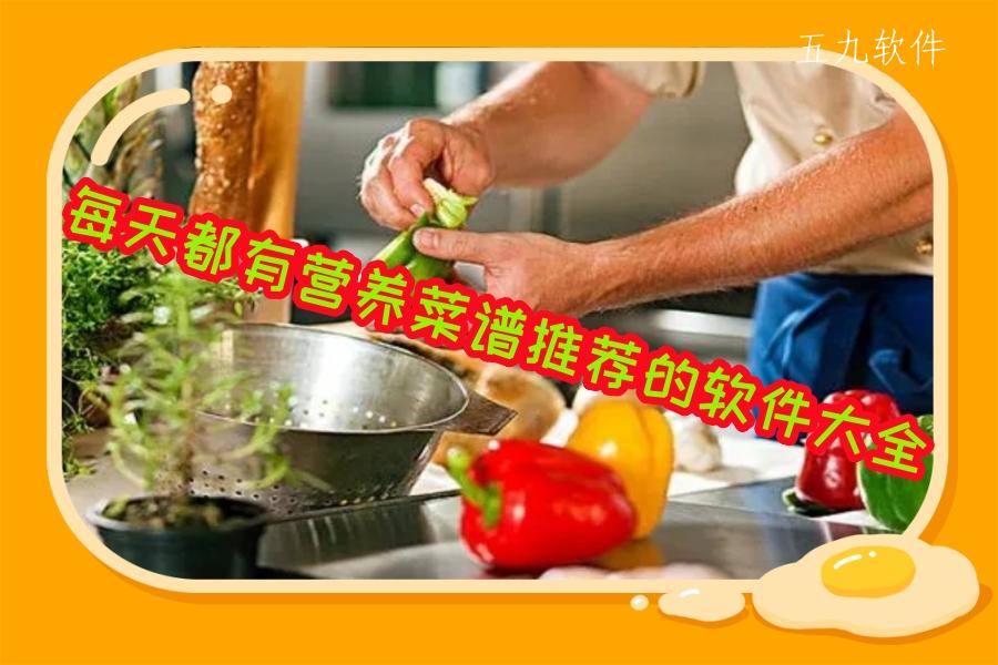 每天都有营养菜谱推荐的软件大全 每天都有营养菜谱推荐的软件大全