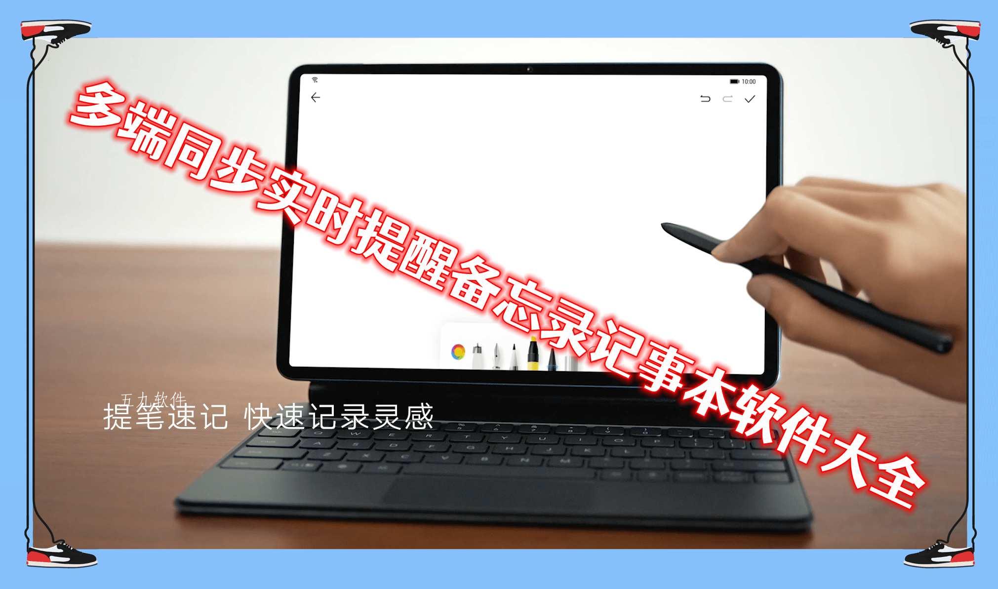 多端同步实时提醒备忘录记事本软件大全