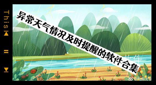 异常天气情况及时提醒的软件合集 异常天气情况及时提醒的软件合集