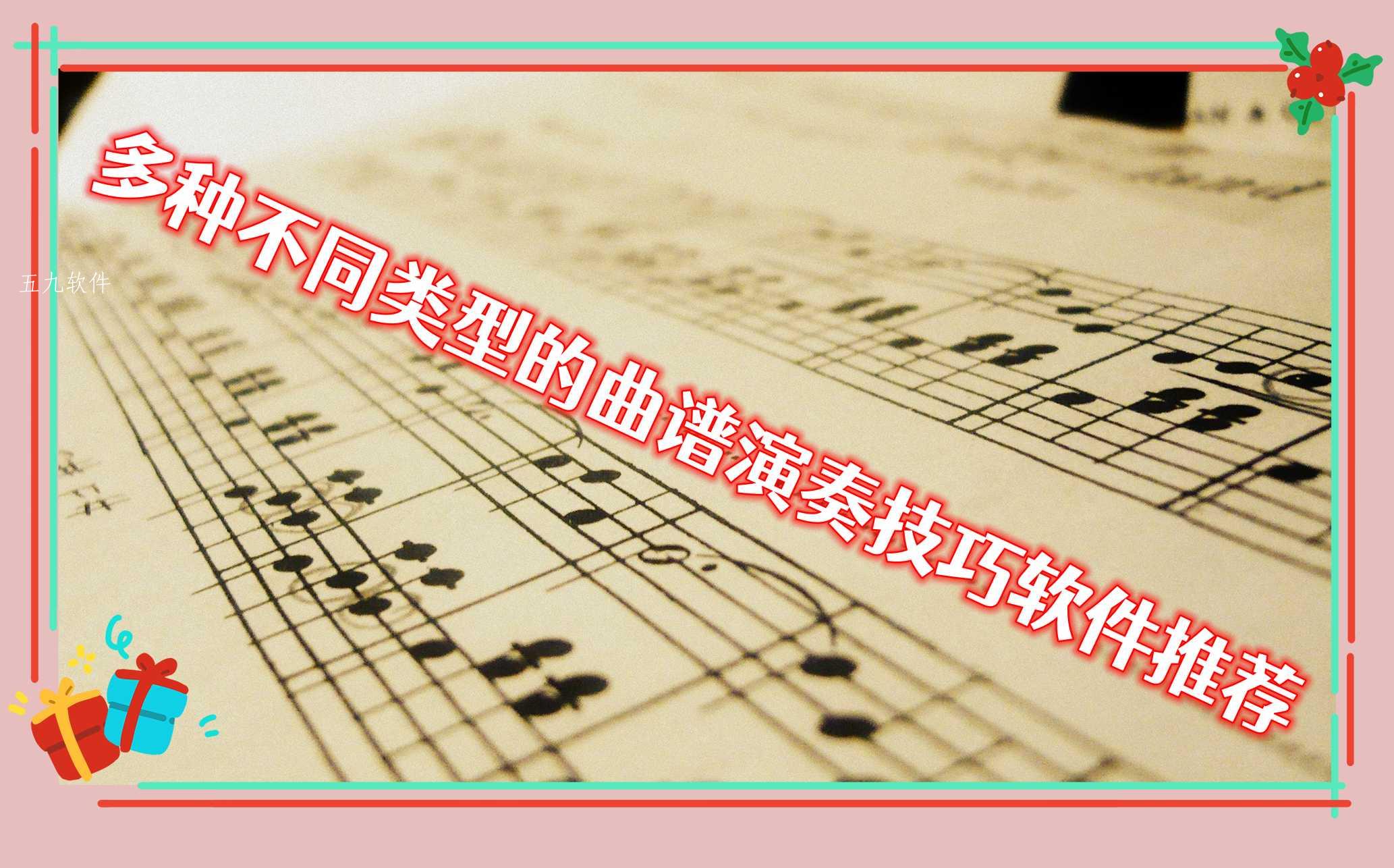 多种不同类型的曲谱演奏技巧软件推荐 多种不同类型的曲谱演奏技巧软件推荐