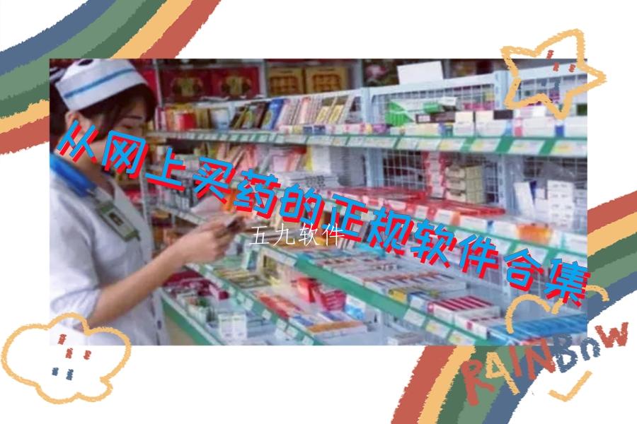 从网上买药的正规软件合集
