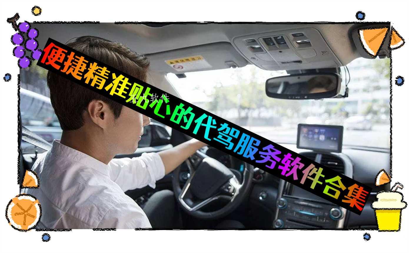 便捷精准贴心的代驾服务软件合集 便捷精准贴心的代驾服务软件合集