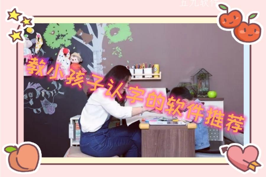 教小孩子认字的软件推荐