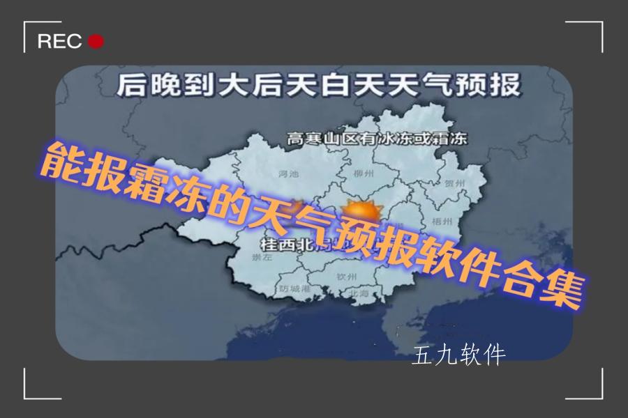 能报霜冻的天气预报软件合集 能报霜冻的天气预报软件合集