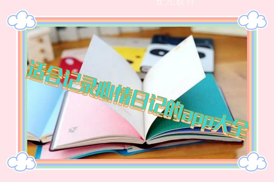 适合记录心情日记的app大全