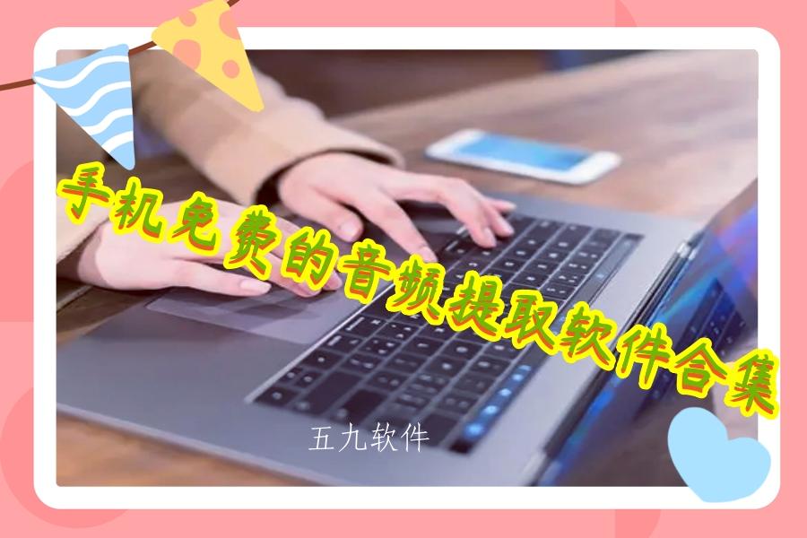 手机免费的音频提取软件合集