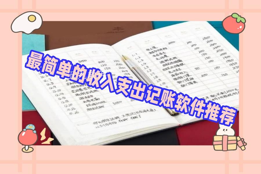 最简单的收入支出记账软件推荐
