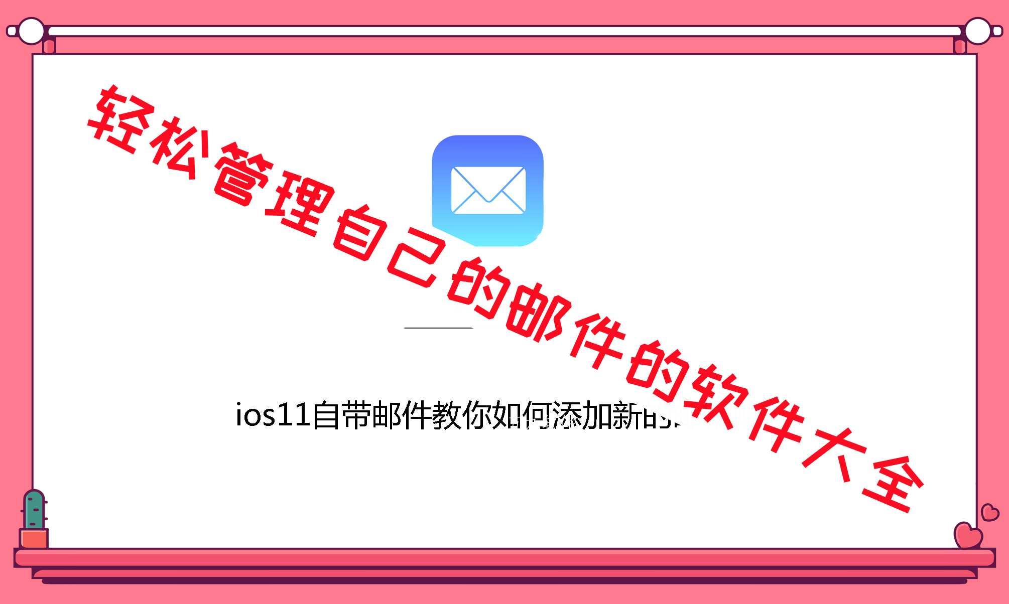 轻松管理自己的邮件的软件大全