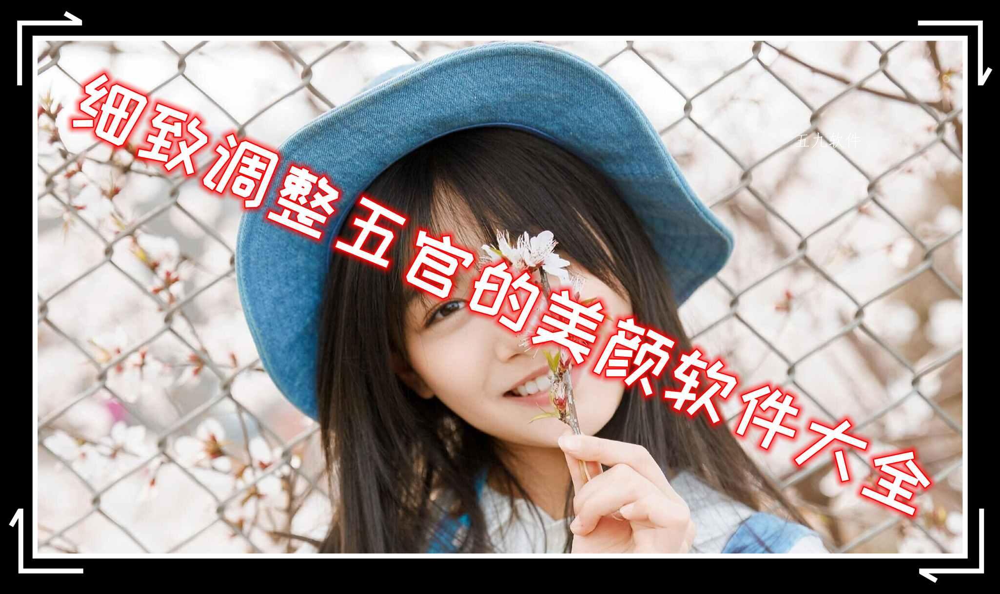 细致调整五官的美颜软件大全 细致调整五官的美颜软件大全