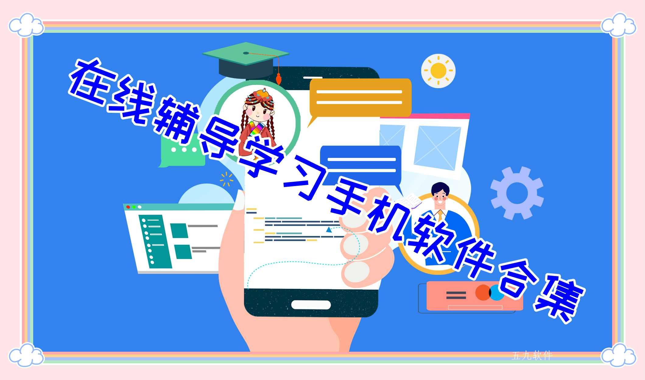 在线辅导学习手机软件合集 在线辅导学习手机软件合集