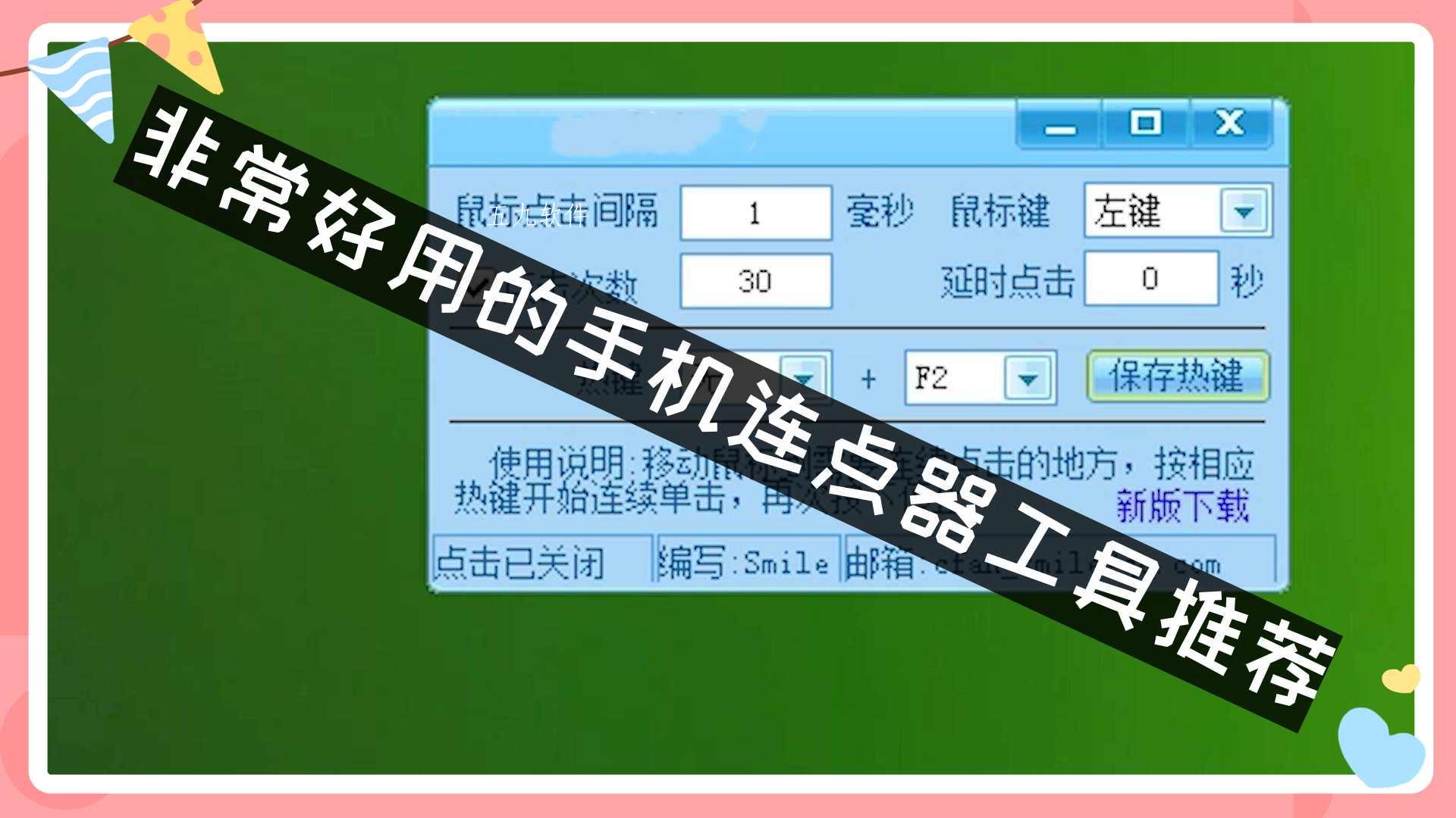非常好用的手机连点器工具推荐