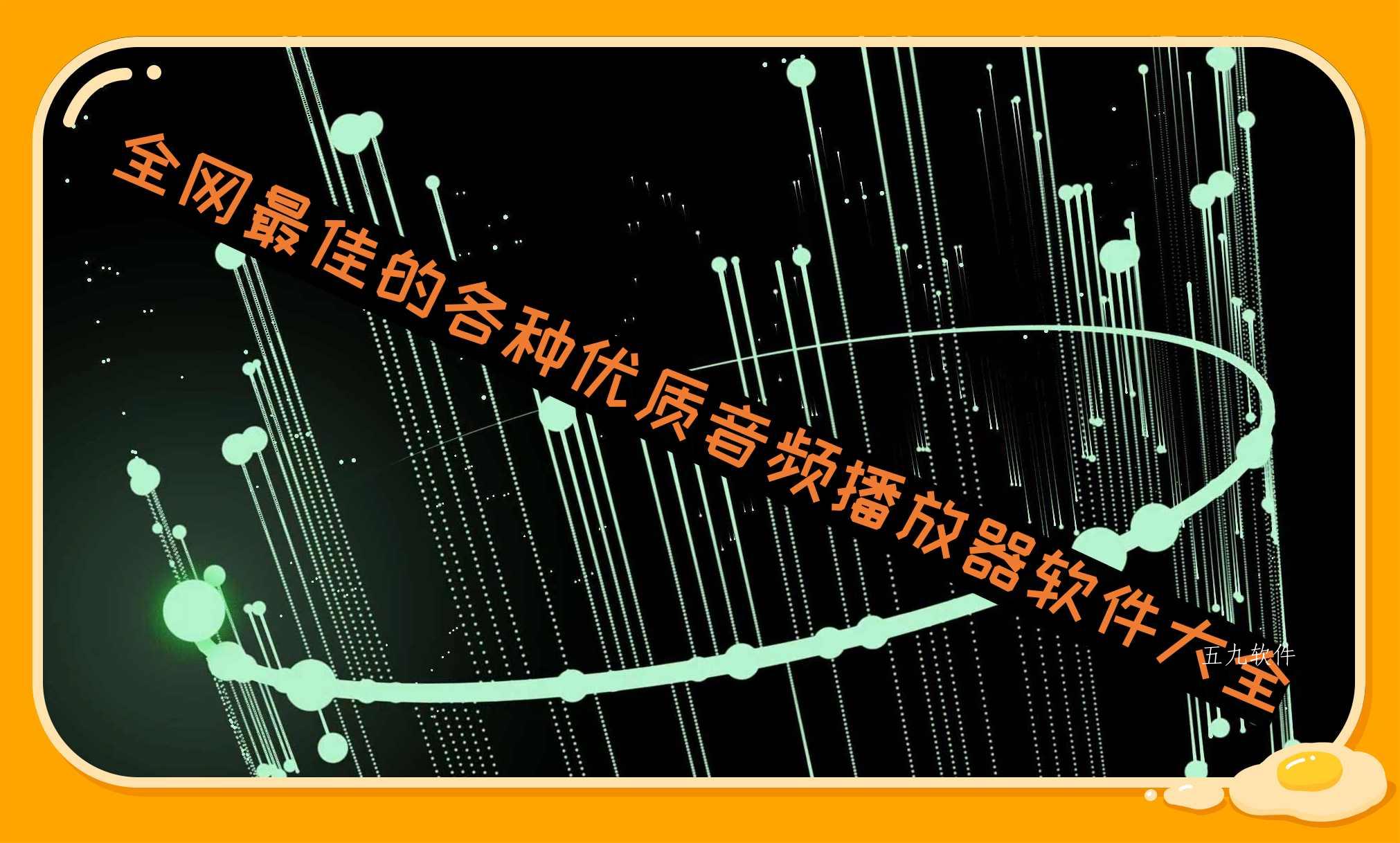 全网最佳的各种优质音频播放器软件大全 全网最佳的各种优质音频播放器软件大全