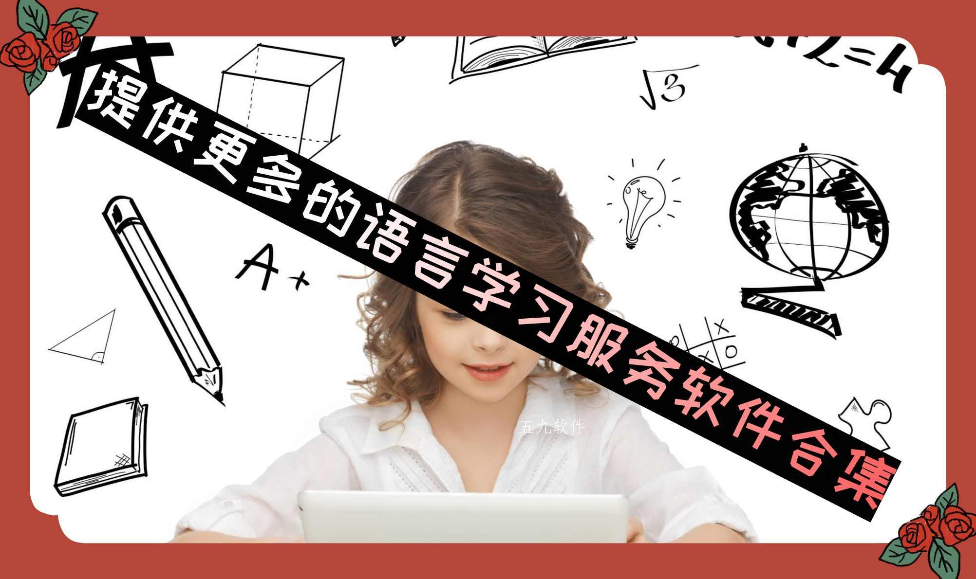 提供更多的语言学习服务软件合集