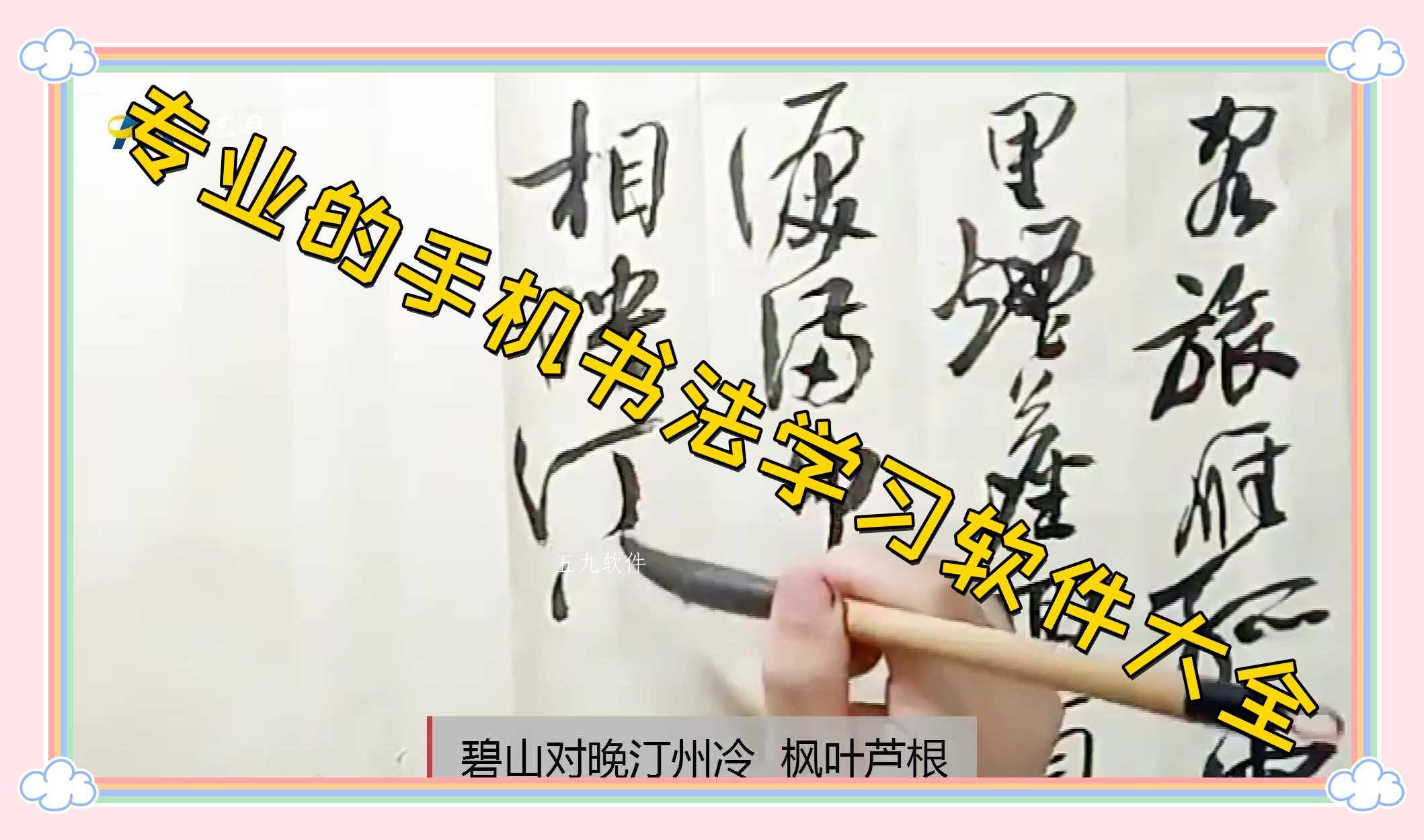专业的手机书法学习软件大全 专业的手机书法学习软件大全