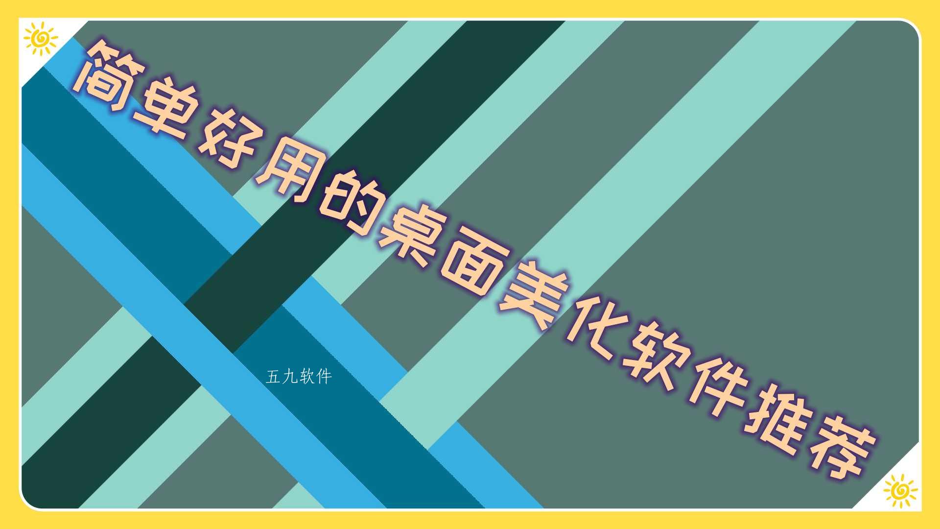 简单好用的桌面美化软件推荐