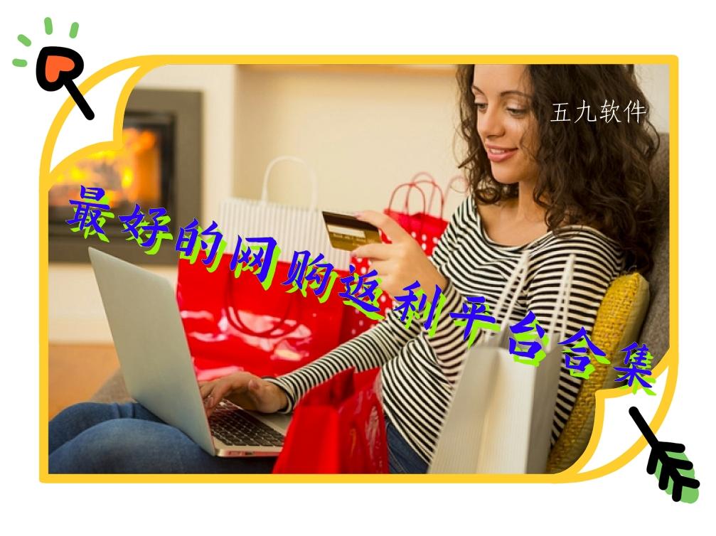 最好的网购返利平台合集