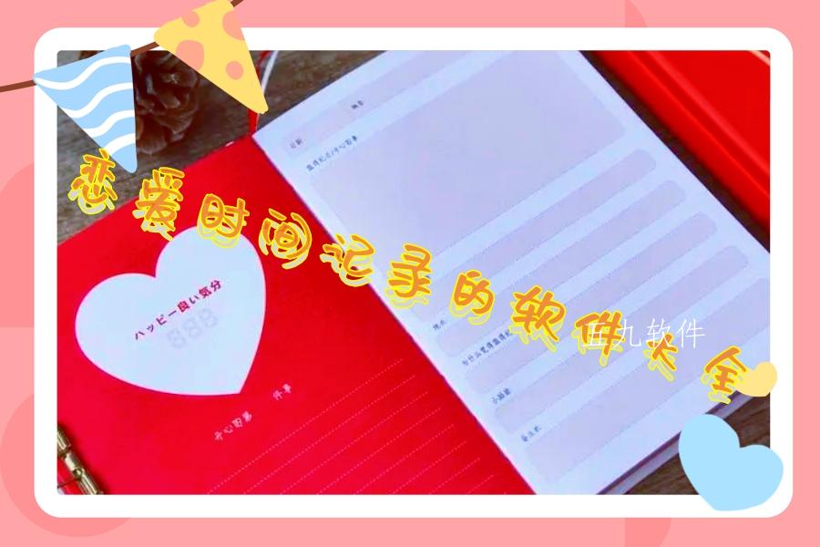 恋爱时间记录的软件大全