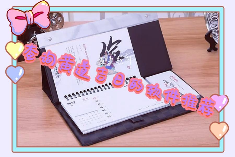 查询黄道吉日的软件推荐