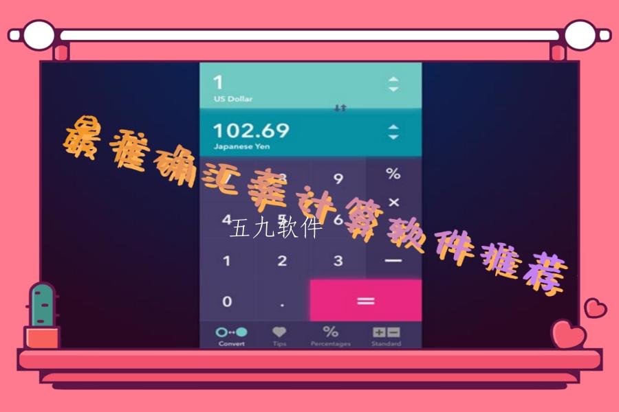 最准确汇率计算软件推荐