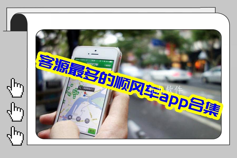 客源最多的顺风车app合集