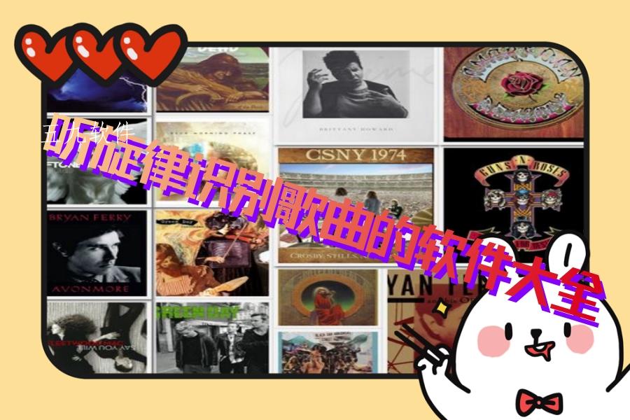 听旋律识别歌曲的软件大全