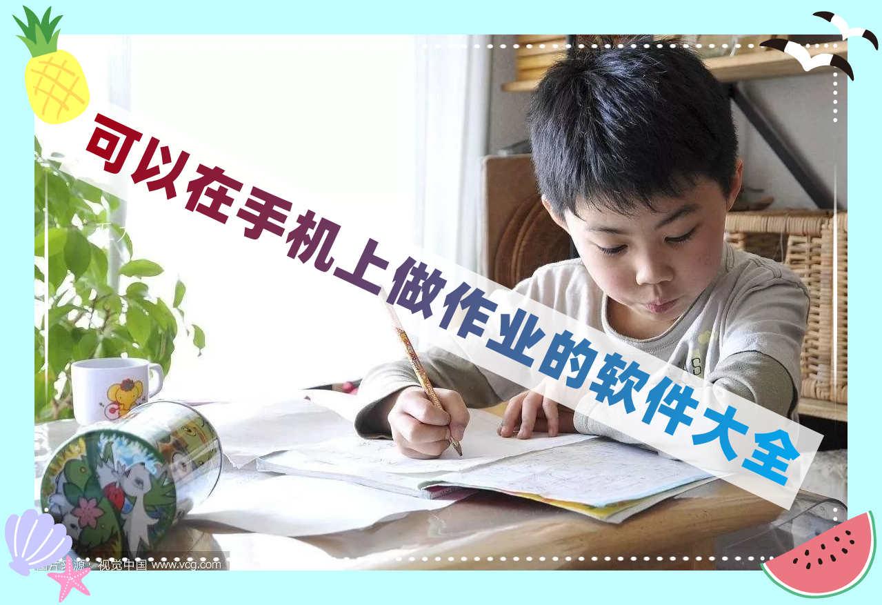 可以在手机上做作业的软件大全