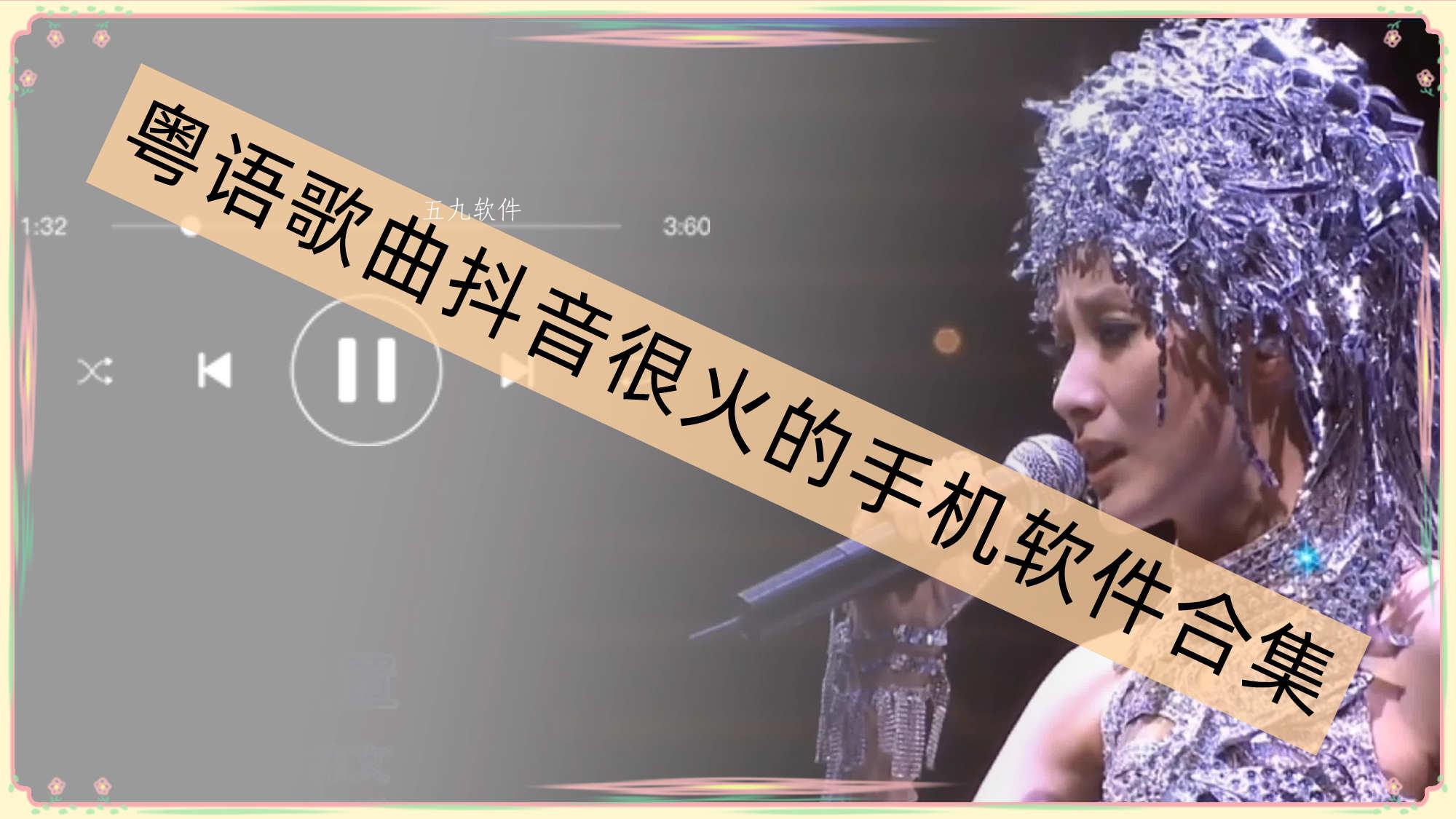 粤语歌曲抖音很火的手机软件合集 粤语歌曲抖音很火的手机软件合集
