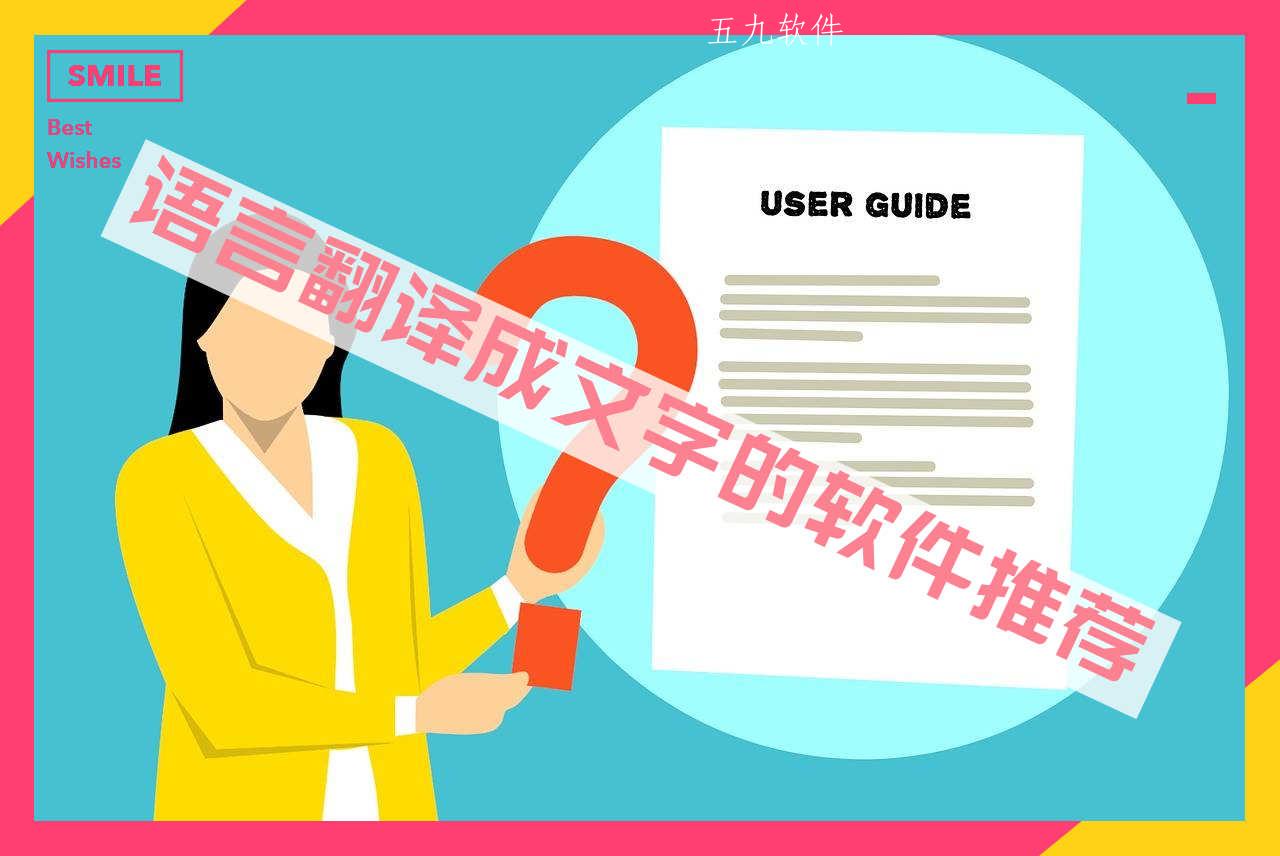 语言翻译成文字的软件推荐 语言翻译成文字的软件推荐