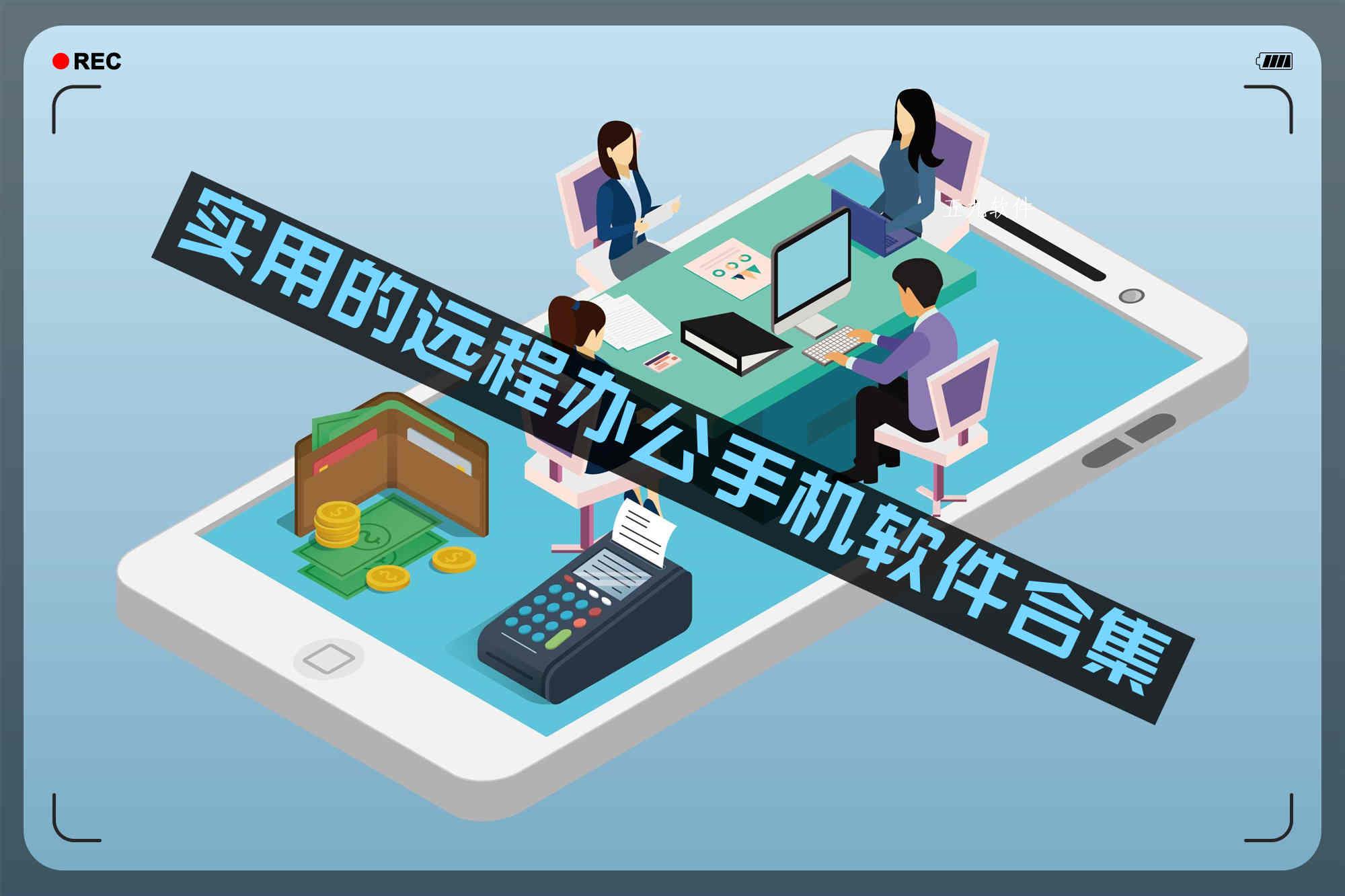 实用的远程办公手机软件合集 实用的远程办公手机软件合集