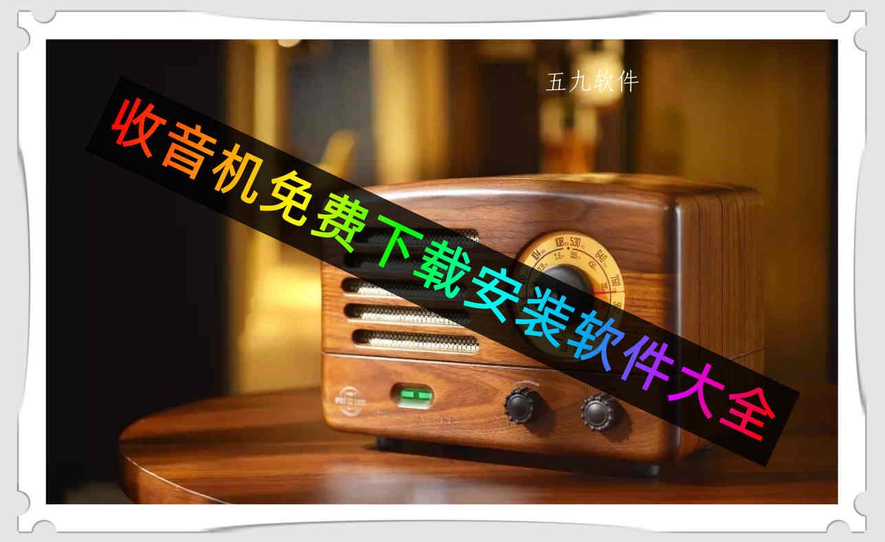 收音机免费下载安装软件大全