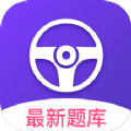 考考驾照精选真题软件 考考驾照精选真题软件