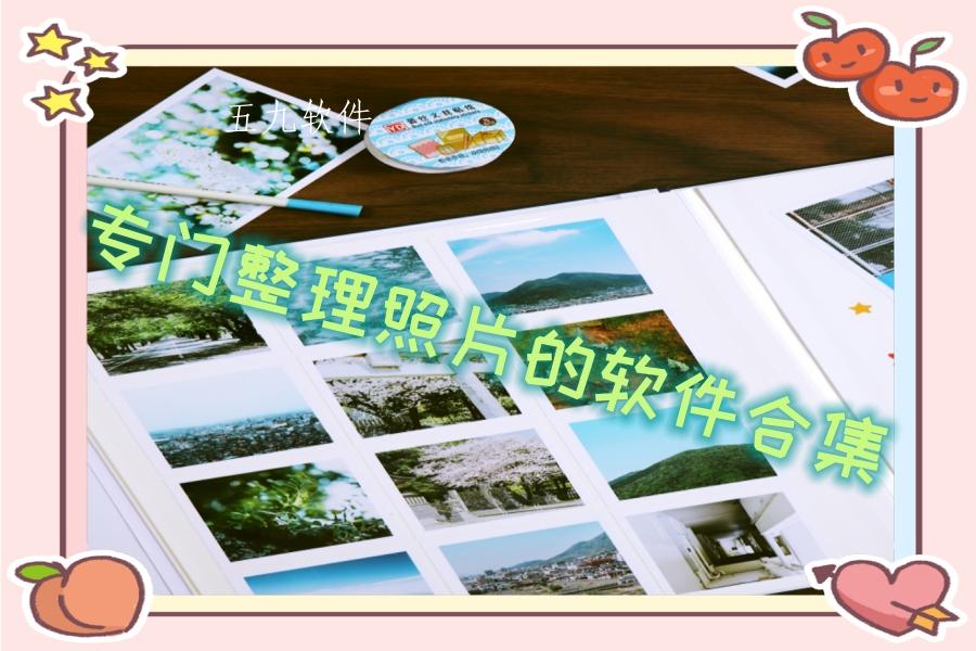 专门整理照片的软件合集