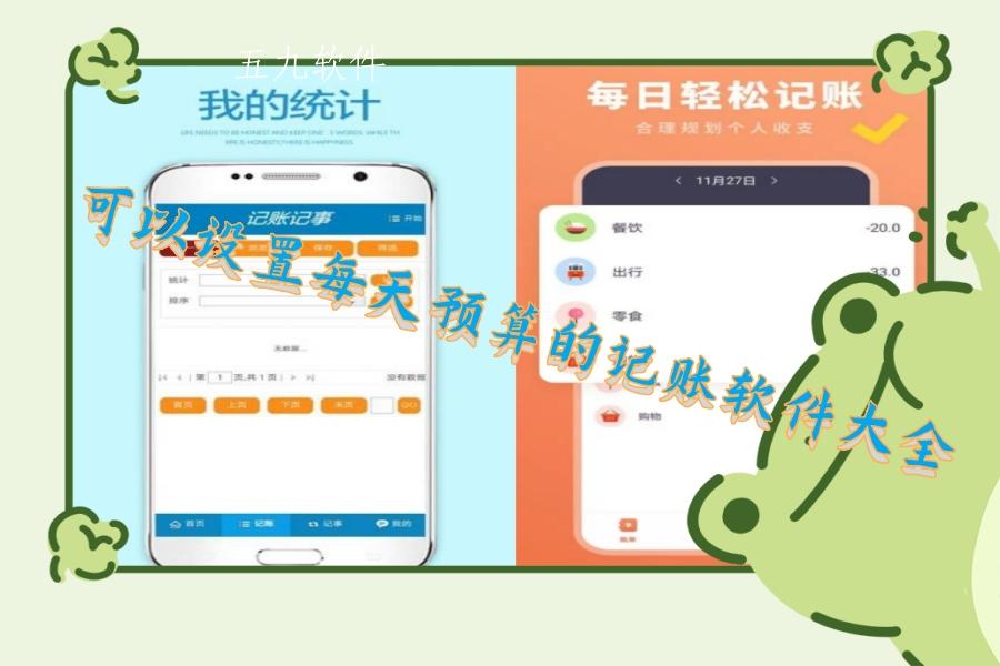可以设置每天预算的记账软件大全