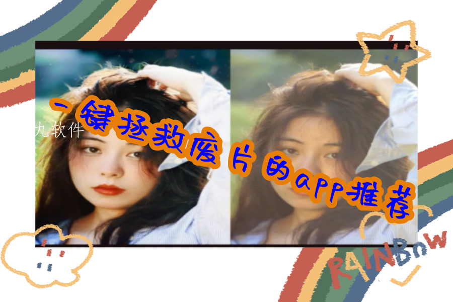 一键拯救废片的app推荐