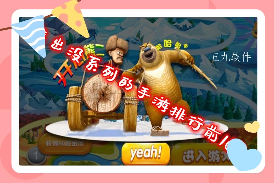 熊出没系列的手游排行前100