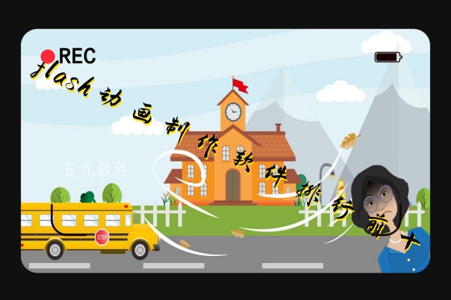 flash动画制作软件排行前十