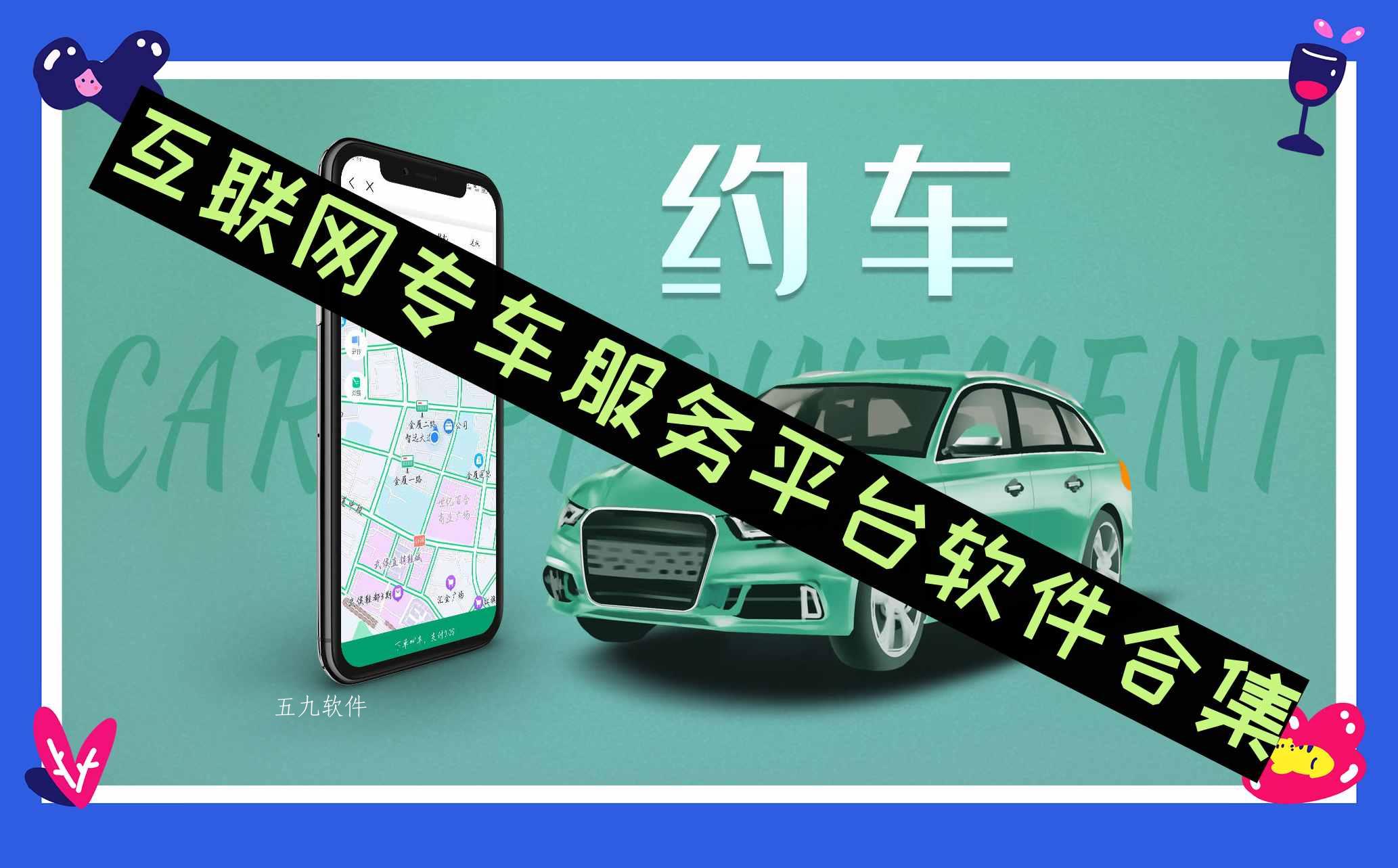 互联网专车服务平台软件合集